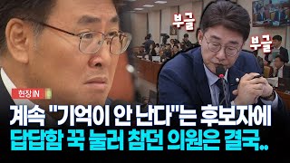 현장영상 계속 quot기억이 안 난다quot는 후보자에 답답함 꾹 눌러 참던 의원은 결국 [upl. by Ayocat]