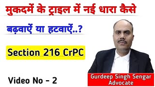 न्यायालय के किसी मुकदमे में धारा कैसे बढ़वाऐ या घटवाऐं  Sec 216 Crpc  Justice [upl. by Dygal]