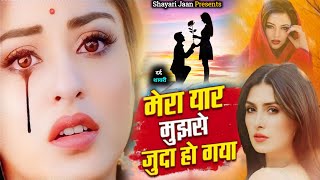 Video  मेरा यार मुझसे जुदा हो गया  Shayari Jaan  SadVideo  Mera Yaar Mujhse Juda Ho Gaya [upl. by Akimrej215]