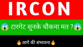 Ircon share 🔥 Ircon share latest news  Ircon international share latest news today [upl. by Ciro]