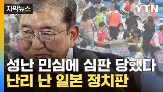 자막뉴스 초대형 스캔들이 만든 최악 결과…日 이시바 한달만에 벼랑끝  YTN [upl. by Latrell]