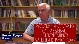 Русский «историк» оправдывает депортацию латышей советскими оккупантами Латвии [upl. by Anayia799]