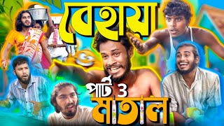 বেহায়া মাতাল পার্ট 3  Bangla comedy video  BehayA SomiTi [upl. by Ahsenra606]