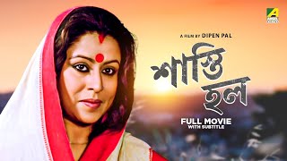 Shasti Holo  Bengali Full Movie  Sanghamitra Bandyopadhyay  Subhasish Mukhopadhyay [upl. by Lapotin]