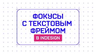 Фишка в InDesign которая СРАЗУ упростит твою работу 💥 [upl. by Croix903]