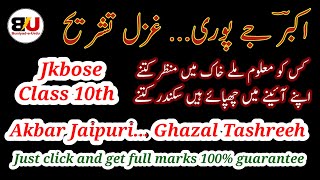 Akbar Jaipuri Ghazal Tashreeh Class 10  Akbarjaipuri  کس کو معلوم ملے خاک میں منظر کتنے تشریح [upl. by Oiragelo]