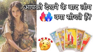 Tarot लोग आपको देखकर क्या सोचते हैं❓✨💖 Collective Reading ‼️✨💯 [upl. by Sarilda]