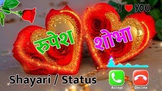 रुपेश ओर शोभा के लिए शायरी रिंगटोन 🌹Rupesh Or Shobha Nam ki Shayari Ringtone 🌹Shobha Ki ringtone 🌹 [upl. by Aicenev]