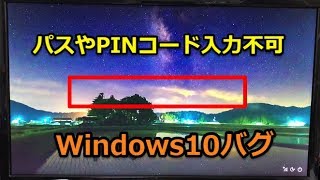 Windows10・サインイン画面が出なくてパスワードやPINコードが入力出来ない [upl. by Heintz]