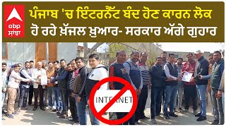 Punjab Internet  ਪੰਜਾਬ ਚ ਇੰਟਰਨੈੱਟ ਬੰਦ ਹੋਣ ਕਾਰਨ ਲੋਕ ਹੋ ਰਹੇ ਖ਼ੱਜਲ ਖ਼ੁਆਰ ਸਰਕਾਰ ਅੱਗੇ ਗੁਹਾਰ [upl. by Kurtzman]