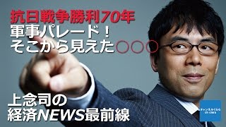 【9月4日配信】上念司の経済ニュース最前線 平成27年9月4日号 「抗日戦争勝利70年軍事パレード！そこから見えた○○○」 桜林美佐 上念司【チャンネルくらら】 [upl. by Lawley]