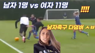 남자 1명 vs 여자 프로 11명 남자축구 도발하던 여성프로 최후 각종 스포츠 남녀대결 결과는 한결TV [upl. by Selij]