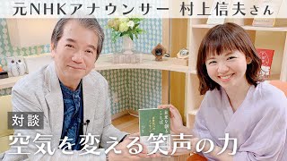 ことばが未来を創る！笑声トークセッション元NHKアナウンサー村上信夫 [upl. by Reggie350]