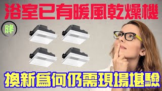 換掉舊的浴室暖風機裝上新的就是這麼簡單嗎？ [upl. by Kehsihba714]