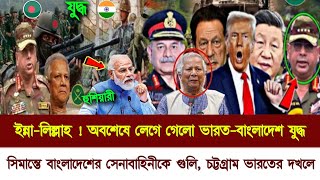 সিমান্তে বাংলাদেশী সেনাকে গুলি  অবশেষে লেগে গেলো ভারতবাংলা যুদ্ধ  Bangla News Today  Dr Younus [upl. by Burnham27]