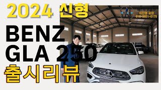 4K벤츠 GLA250 페이스리프트 모델 출시여윽시 매력이 넘치네메르세데스 벤츠 공식딜러 이진형 [upl. by Amery]