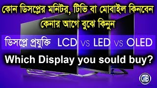 LCD LED নাকি OLED কোনটি কিনবেন Which display you should buy  Gadget Insider Bangla [upl. by Baese]