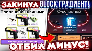 ЗАДЕПАЛ ГЛОК ГРАДИЕНТ за 170000 РУБЛЕЙ на GGDROP и ОТБИЛ ВЕСЬ МИНУС ЭТО КОНЕЦ ГГДРОП ПРОМОКОД [upl. by Rogerg]