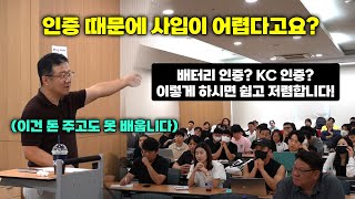 중국사입 특강 1부 배터리 KC인증 사입 제품이 어렵다고요 쉽고 저렴한 인증 방법 알려드릴게요ㅣ중국사입 노하우ㅣ제품인증 [upl. by Ecilahs]