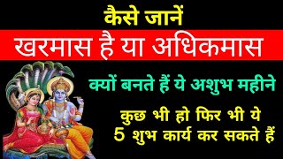 खरमास और अधिक मास में क्या अंतर है । खरमास में कौन से शुभ कार्य कर सकते हैं । Adhikmas and Kharmas [upl. by Alorac]