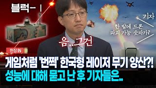 현장영상 게임처럼 번쩍 한국형 레이저 무기 양산 성능에 대해 묻고 난 후 기자들은 [upl. by Paver]