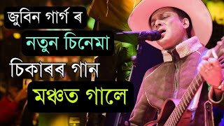 Zubeen Gargs Unforgettable Performance in Patshala  Zubeen Garg Sikar movie new Jikir song [upl. by Bone523]