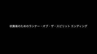 吹奏楽のためのランナー・オブ・ザ・スピリット エンディング [upl. by Aihseuqram]