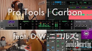 Pro Tools｜Carbonでバンド・レコーディング feat DWニコルズ＆古賀健一 [upl. by Marylinda]