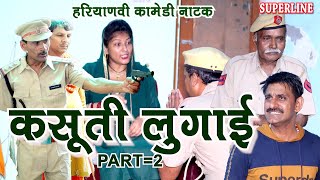 कसूती लुगाई2KASOOTI LUGAI2 HARYANVI COMEDY NATAK FANDI KE NATAK [upl. by Bonnibelle]