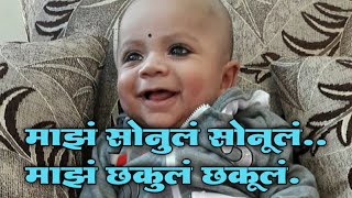 माझं सोनूलं सोनूलं  Maz Sonul Sonul Maz Chakul Chakul  Birthday Song  Kids Song  माहेरची साडी [upl. by Ecinnaj980]