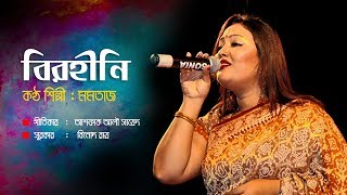 BIROHINI । বিরহিণী । Momtaz । New Song 2018 Full HD [upl. by Yanahc]