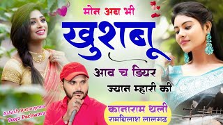 मोन अब भी खुशबू आव च डियर ज्यान म्हारी की । new meena geet 2024 । kana ram thali new song [upl. by Loughlin821]