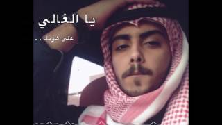 Saudi Arabian Song Ya AlGhali Ala Honek يا الغالي على هونك [upl. by Balbur]