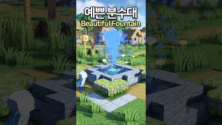 How to build a Beautiful Fountain ⛲️ Minecraft minecraftbuild 마인크래프트 [upl. by Swee]