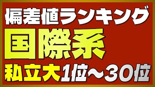 【国際系学部ランキング】私立大学 国際系学部偏差値ランキングTOP30【早稲田・上智・青学・明治・立教・同志社・法政・中央・学習院・立命館】【2023年最新版】 [upl. by Katherina118]