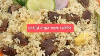 তেহারি রেসিপি  কোন রকম বাড়তি মসলার ঝামেলা ছাড়া তেহারি রান্না করুন। Tehari Recipe  Beef Tehari [upl. by Anolahs518]