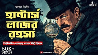 The Mystery of the Hunters Lodge  Poirot  Agatha Christie  Bengali Detective Audio Story  Kahon [upl. by Nissensohn]