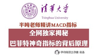 半噸老師精講MACD指標·全網獨家揭秘！巴菲特神奇指標的背後原理 [upl. by Lledniuq]