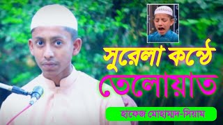 সুরেলা কন্ঠেমধুর কুরআন তেলোয়াতহাফেজমোহাম্মদ সিয়ামকুমিল্লা QuranTilawatHafiz shemin 2024 [upl. by Eradis802]