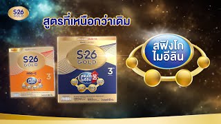 สูตรที่เหนือกว่าเดิม S26 Gold 3 และ S26 Gold ProC 3 [upl. by Isahella]