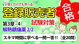 【登録販売者 試験対策 一問一答 34】解熱鎮痛薬 22 [upl. by Yelwah441]