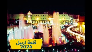 مدينة اربيلقلعة اربيل ليلاً 2024 [upl. by Saxena523]