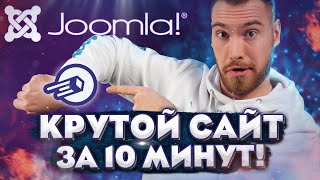 Как создать САЙТ С НУЛЯ на Joomla 4 БЕСПЛАТНО и без знания HTML [upl. by Nehttam]