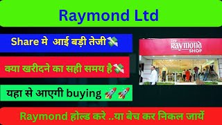 Raymond share latest news  Raymond share news today  Raymond share अब उड़ेगा 🚀📣 raymond raymonds [upl. by Ernest466]