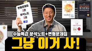 EBS수능특강 분석노트와 변형문제집들 경쟁사 전격비교올바른책 광고아님 [upl. by Garges85]