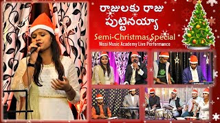 Rajulaku Raju Putteynayya  Telugu Christmas Song  SemiChristmas Special  Live Singing [upl. by Adai]