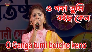 ও গঙ্গা তুমি বইছ কেন  O Ganga tumi boicho keno [upl. by Lebar]