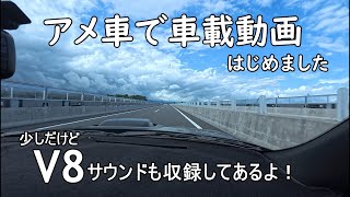 アメ車で車載動画はじめました ダッジチャレンジャーのV8サウンドも収録してますよ 憧れを実現した男の物語 VLOG [upl. by Airotkiv]