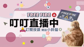 【FreeFire♡】20241031是10月最後一天✨颱風假 [upl. by Lunt]