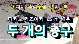 밀실 그리고 반전 추리 스릴러란 바로 이런 것 두개의 총구 에도가와 란포상 수상작가 벽돌 선집 중 안쟈비가 뽑은 최우수작 [upl. by Grier264]